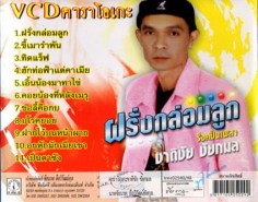 ชาติชัย ชัยกมล-ฝรั่งกล่อมลูก-2